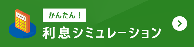 かんたん！利息シミュレーション