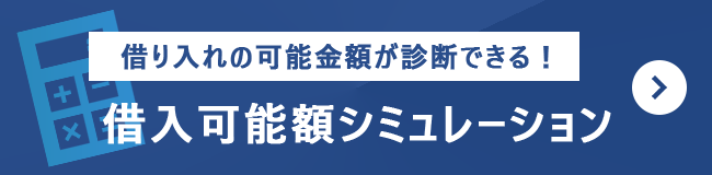 借入の可能金額が診断できる！借入可能額シミュレーション