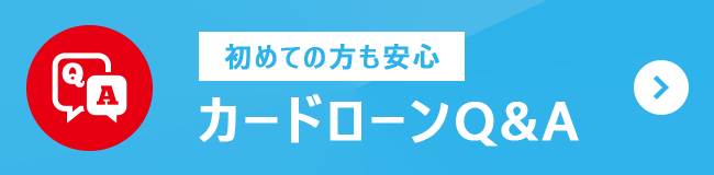 初めての方も安心カードローンQ&A