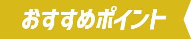 おすすめポイント