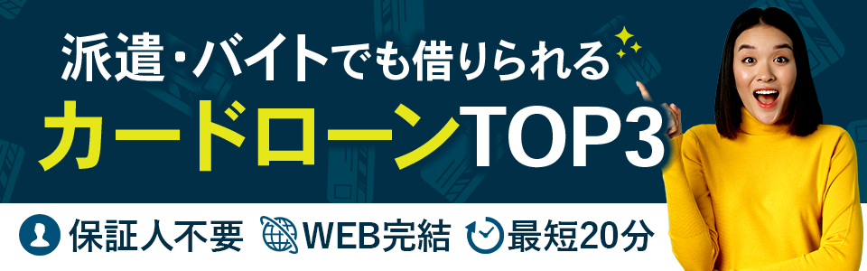 派遣社員・パート・バイトOKのキャッシング<!-- haken -->