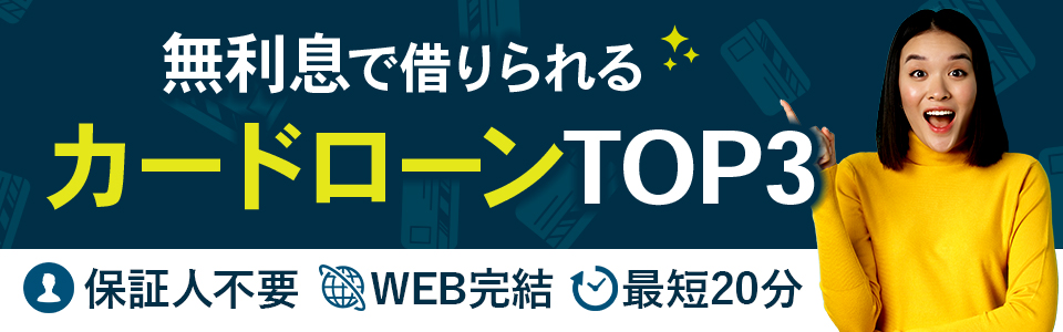 無利息期間がある<!-- murisoku -->