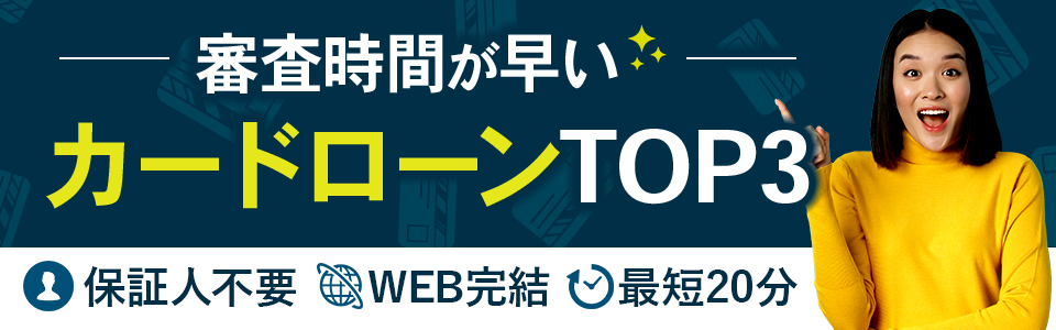 審査時間の早いカードローンランキング<!-- shinsa -->